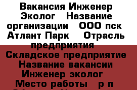 Вакансия Инженер Эколог › Название организации ­ ООО пск “Атлант-Парк“ › Отрасль предприятия ­ Складское предприятие › Название вакансии ­ Инженер-эколог › Место работы ­ р.п. Обухово, Ногинский р-он › Подчинение ­ Руководителю › Максимальный оклад ­ 60 000 - Московская обл., Ногинский р-н Работа » Вакансии   . Московская обл.